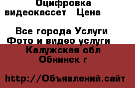 Оцифровка  видеокассет › Цена ­ 100 - Все города Услуги » Фото и видео услуги   . Калужская обл.,Обнинск г.